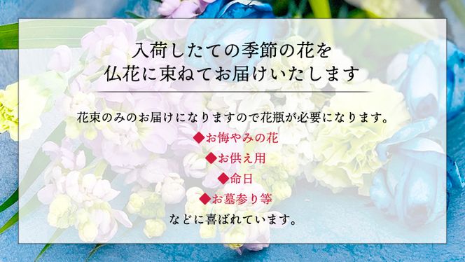 【 定期便 6ヶ月 】《 仏花 》 お供え用 花束 Lサイズ 1対（2束入り） 花 生花 月命日 墓前 お墓参り [CT099ci]