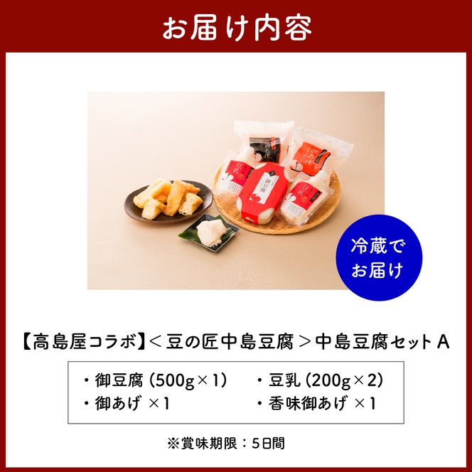 【高島屋選定品】＜豆乃匠 中島豆腐＞中島豆腐セットA 中津川 中津川市 グルメ お取り寄せ F4N-0524