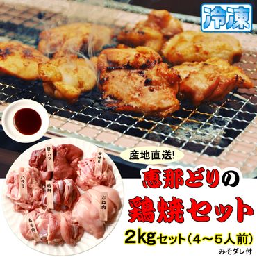 産地直送!  恵那どりの鶏焼セット（冷凍）2kg（4～5人前） 16-007
