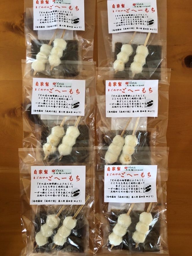 手作り五平餅 お手軽 （2本） 6セット 10-023（岐阜県中津川市