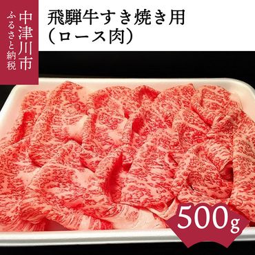 飛騨牛すき焼き用（ロース肉）500g 30-014