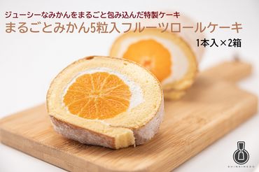 まるごとみかん5粒入フルーツロールケーキ1本×2箱 14-006