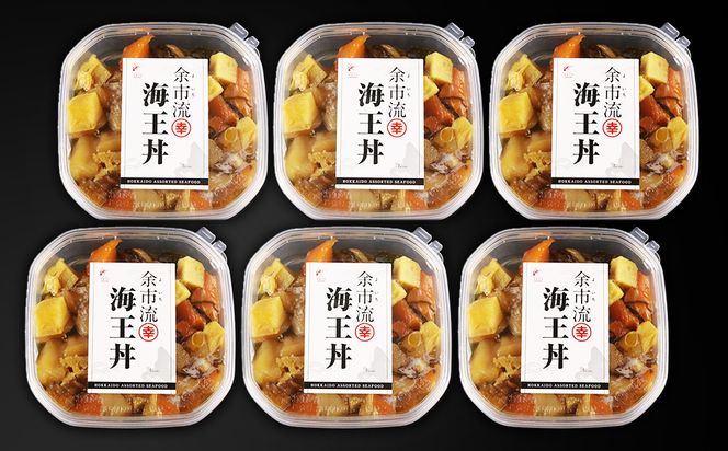 【北海道余市町加工】解凍してすぐに食べられる！ 海王丼 嬉しい６個セット 110g (2人前)×6個_Y004-0050