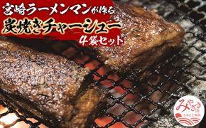 宮崎ラーメンマンが作る炭焼きチャーシューセット_M002-002