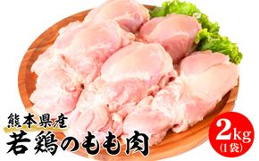 熊本県産 若鶏のもも肉 2kg 1袋 鶏肉 もも肉 モモ肉 鶏もも肉 肉 鶏 料理 チキン 国産