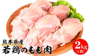 熊本県産 若鶏のもも肉 2kg 1袋 鶏肉