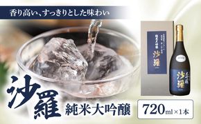 【H02006-C】【父の日ギフト】沙羅 純米大吟醸(720ml) ≪6月15日お届け≫