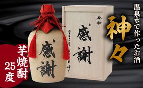 【H03006-C】【父の日ギフト】大分芋焼酎神々「感謝」陶器ボトル ≪6月15日お届け≫