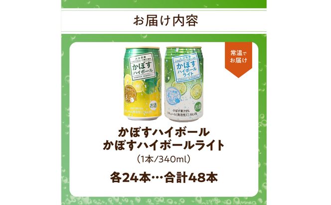 【H07027】かぼすハイボール・かぼすハイボールライト 各24本入り2ケースセット