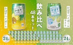 【H07027】かぼすハイボール・かぼすハイボールライト 各24本入り2ケースセット