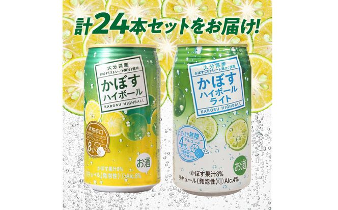 【H07028】かぼすハイボール・かぼすハイボールライト 各12本入り1ケースセット
