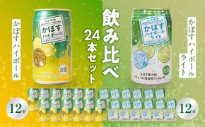 【H07028】かぼすハイボール・かぼすハイボールライト 各12本入り1ケースセット