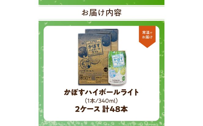 【H07030】かぼすハイボールライト アルコール度数低め4％ 340ml缶×48本（2ケース）