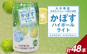 【H07030】かぼすハイボールライト アルコール度数低め4％ 340ml缶×48本（2ケース）