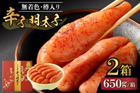 【一週間以内に発送】無着色辛子明太子650g樽入り×2箱(モンドセレクション受賞品)【うめ屋】_HA0013