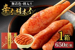 【一週間以内に発送】寄附額改定！無着色辛子明太子650g樽入り(モンドセレクション受賞品)【うめ屋】_HA0023