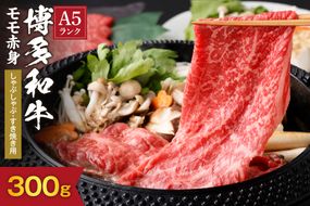 【A5ランク】黒毛和牛 (博多和牛) もも赤身しゃぶしゃぶ・すき焼き用300g【伊豆丸商店】_HA0199