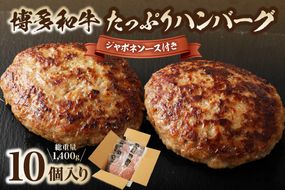 博多和牛 たっぷり ハンバーグ 140g×10個入り 計1.4kg ジャポネソース付き【伊豆丸商店】_HA0235
