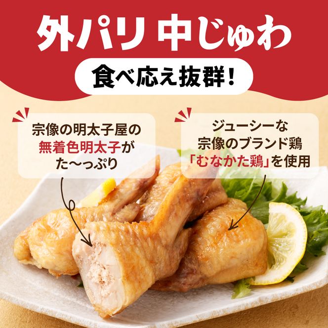 手羽先明太子6本入×4袋セット【海千】_HA0349