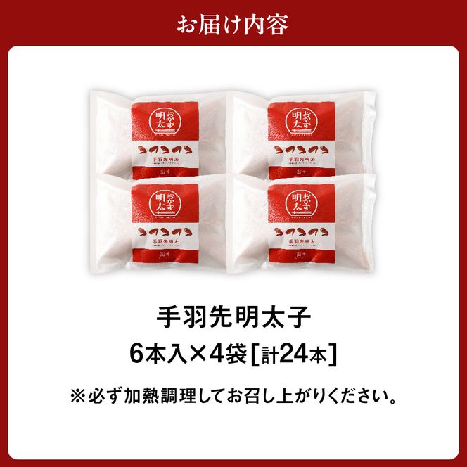 手羽先明太子6本入×4袋セット【海千】_HA0349