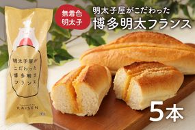 明太子屋がこだわった博多明太フランス　5本セット【海千】_HA0351