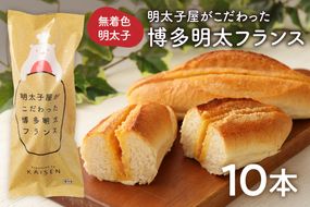 【2026年9月より順次発送】 明太子屋がこだわった博多明太フランス　10本セット_HA0352