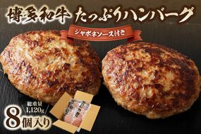 黒毛和牛 (博多和牛) たっぷりハンバーグ140g×8個入り ジャポネソース付き【伊豆丸商店】_HA0491