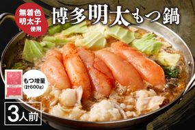 【国産もつ2倍 600g】博多明太もつ鍋（醤油味）3人前セット【海千】_HA0586