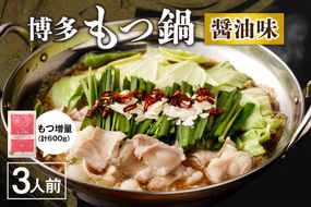 【国産もつ2倍 600g】博多もつ鍋　醤油味（3人前）セット【海千】_HA0588