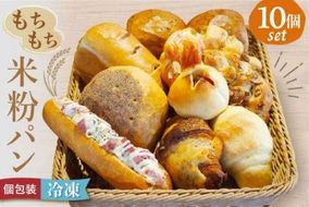 宗像産米粉使用!もちもち米粉パン10個【ＪＡむなかた　米粉パン工房「姫の穂」】_HA0641