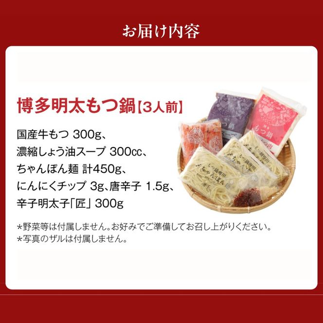 【ご家庭用】博多明太 もつ鍋 3人前 無着色辛子明太子 300g【海千】_HA0652