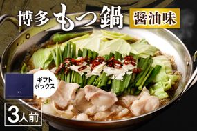 【ギフト】博多もつ鍋　醤油味（3人前）【海千】_HA0655