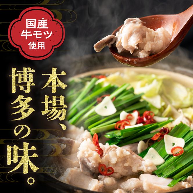 【ご自宅用】博多もつ鍋 醤油味 (3人前)【海千】_HA0837