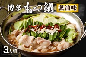 【ご自宅用】博多もつ鍋 醤油味 (3人前)【海千】_HA0837