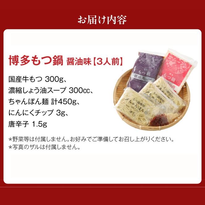 【ギフト】博多もつ鍋　醤油味（3人前）【海千】_HA0655