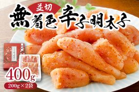 【一週間以内に発送】（並切）無着色辛子明太子400g（200g×2袋）（水産庁長官賞受賞品）【うめ屋】_HA0878
