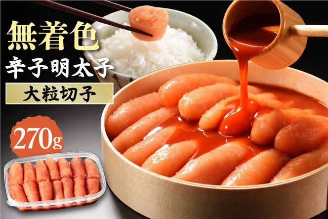 無着色辛子明太子　 切子270g【玄海】_HA1461