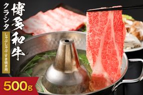 黒毛和牛 (博多和牛) クラシタしゃぶしゃぶ・すき焼き用500g【伊豆丸商店】_HA1563