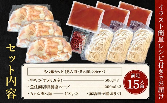 もつ 1.5kg 特製 塩もつ鍋 満足15人前 (5×3セット)【魚住商店】_HA1566