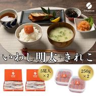 食卓応援　辛子明太子（きれこ）・いわし明太子　２セット【ちかえフーズ】_HA1661