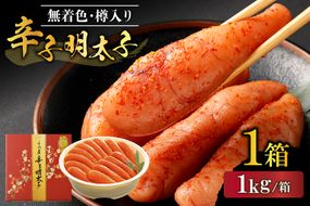 【一週間以内に発送】無着色辛子明太子1kg樽入り（モンドセレクション受賞品）【うめ屋】_HA1676