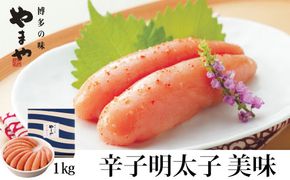 やまや 辛子明太子 1kg 「美味」【やまや】_HA1694