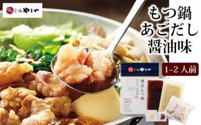 博多もつ鍋やまや もつ鍋セット あごだし醤油味（1-2人前）【やまや】_HA1699