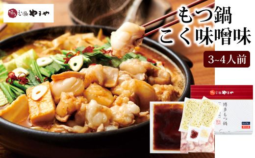 やまや 博多もつ鍋 もつ鍋セット こく味噌味(3-4人前)[やまや]