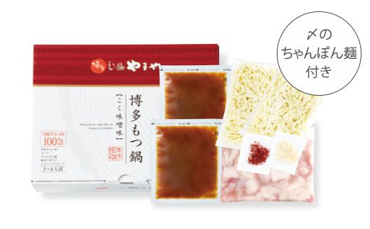 博多もつ鍋やまや もつ鍋セット こく味噌味（3-4人前）【やまや】_HA1702