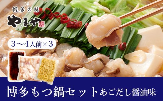 やまや 博多もつ鍋セット あごだし 醤油味(3-4人前)×3セット[やまや]