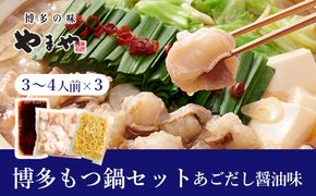 やまや 博多もつ鍋セット あごだし 醤油味(3-4人前)×3セット【やまや】_HA1706