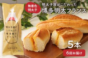 【定期便／年6回／隔月お届け】明太子屋がこだわった博多明太フランス　5本セット定期便【海千】_HB0005