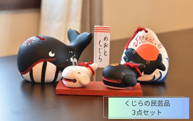 くじらの民芸品 3点セット【hok137】（和歌山県太地町） | ふるさと
