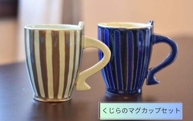amazarashi マグカップ3個セット POTPURRI ポトペリー Vag ヴォーグ ペア マグカップ セット